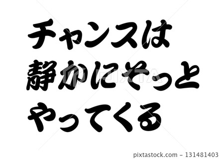 【現實生活的教訓】“機會悄悄地、輕輕地到來” 131481403