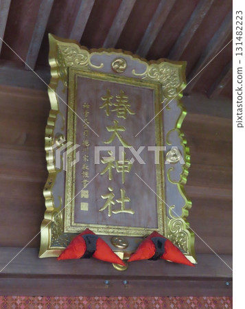 Ise Province Ichinomiya Sarutahiko Omotomiya Tsubaki Grand Shrine, a shrine with a 2,000-year history located at the foot of the Suzuka Mountains in Ise Province, with a plaque 131482223