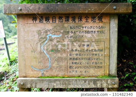 [富山市八神峠神通峽自然環境保護區資訊標誌] 131482340