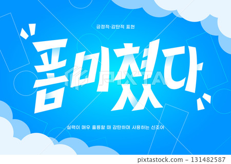 SNS Meme MZ new coined word typography 131482587