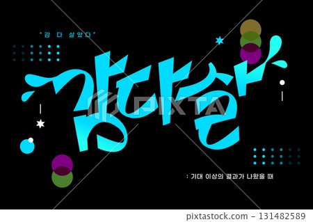 SNS Meme MZ new coined word typography SNS Meme MZ new coined word typography 131482589