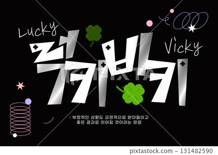 SNS Meme MZ new coined word typography 131482590