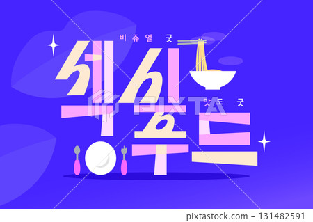 SNS Meme MZ new coined word typography SNS Meme MZ new coined word typography 131482591