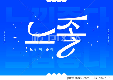 SNS Meme MZ new coined word typography SNS Meme MZ new coined word typography 131482592