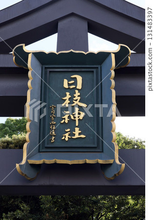Hie Shrine (Chiyoda) Hie Shrine (Chiyoda) 131483397