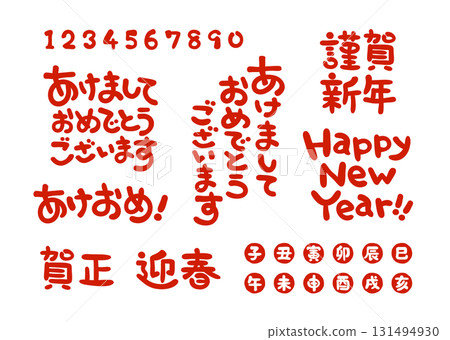 新年賀卡的問候字符集 131494930
