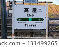 Rikuu West Line Takaya Station sign 131499265