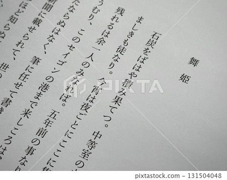 森鷗外《舞姬》的開頭 131504048