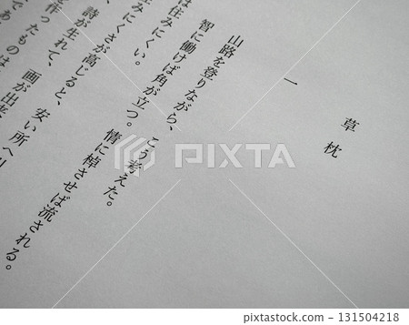 The opening of Natsume Soseki's "Kusa Makura" The opening of Natsume Soseki's "Kusa Makura" 131504218
