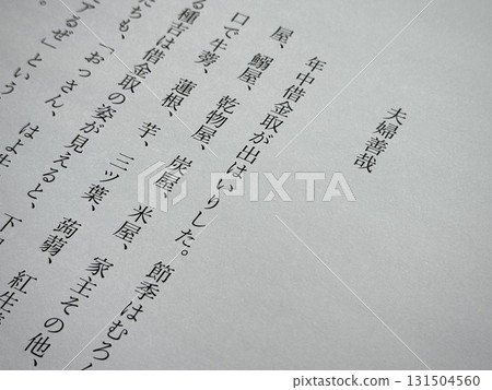 The opening of Oda Sakunosuke's "Married Couple's Good Deeds" The opening of Oda Sakunosuke's "Married Couple's Good Deeds" 131504560