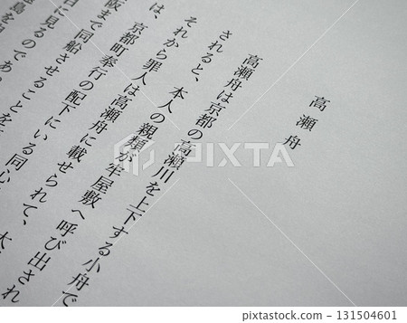 The opening of Mori Ogai's "Takase-bune" The opening of Mori Ogai's "Takase-bune" 131504601