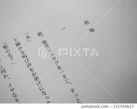 The opening of Dazai Osamu's "Shayo" 131504627