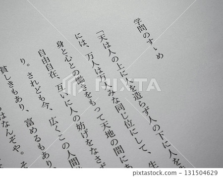 福澤諭吉《勸告學》開頭 131504629