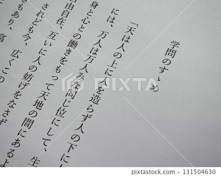 福澤諭吉《勸告學》開頭 131504630