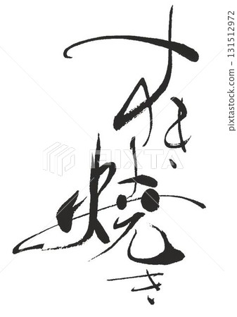 用壽喜燒筆書寫 用壽喜燒筆書寫 131512972