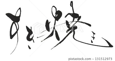 用壽喜燒筆書寫 用壽喜燒筆書寫 131512973