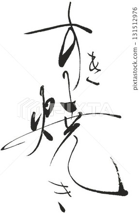 用壽喜燒筆書寫 用壽喜燒筆書寫 131512976