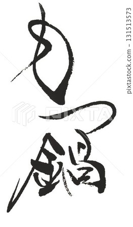 我寫了幾種毛筆來寫內臟鍋的字。 131513573