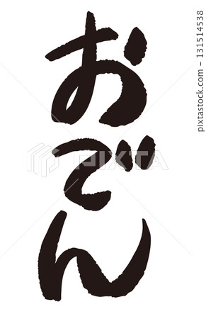 農場直送的海報上寫著日文單字“關東煮” 131514538