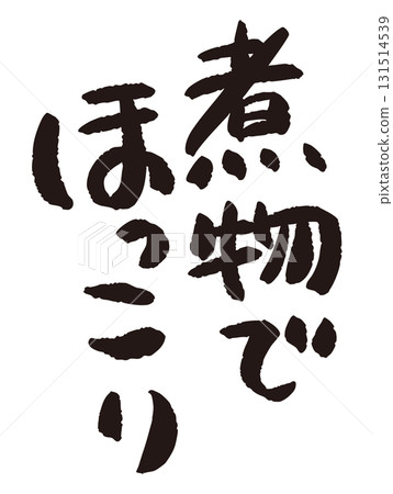 A direct-from-farm poster with the words "Warm and cozy with simmered food" written in Japanese 131514539