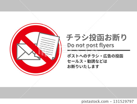 郵政郵件、傳單、廣告拒收通知、通知、通知插圖 131529797