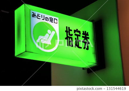 火車之旅的第一步…日本國家鐵路時代的“綠窗” 131544619