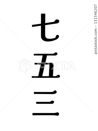 Shichi-Go-San black title text, ink black, white background, vector png transparent 131546207