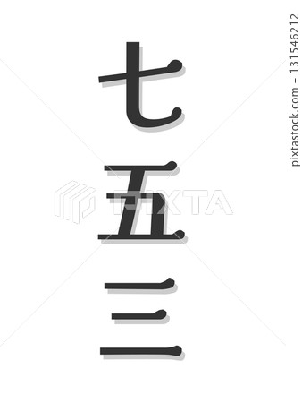 Shichi-Go-San monochrome vertical text title black gray white background vector png transparent 131546212