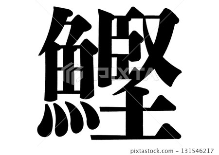 鰹 鰹 131546217