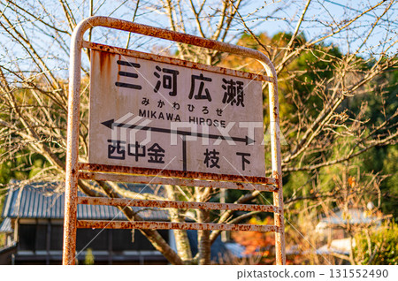 三河廣瀨站的站名牌 三河廣瀨站的站名牌 131552490