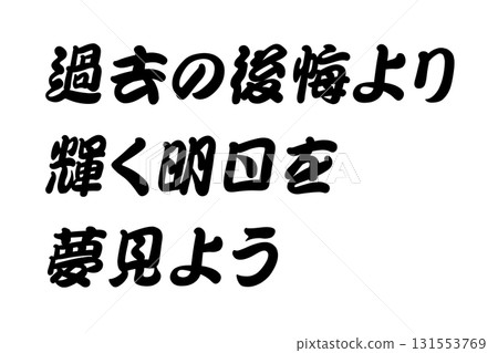 [Lesson Material] "Rather than regretting the past, let's dream of a brighter tomorrow" 131553769
