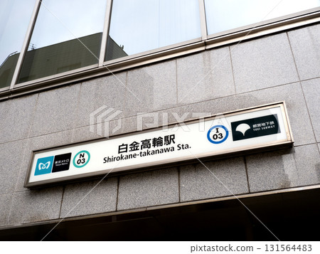 地鐵站 白金高輪站, 東京 131564483