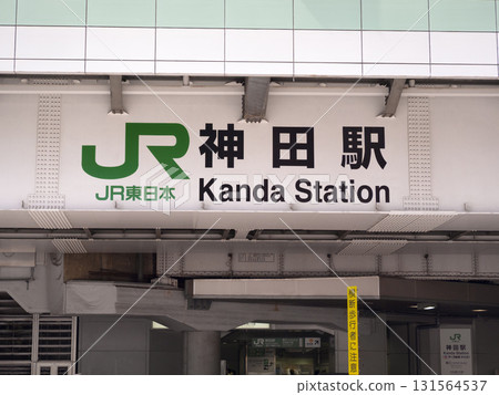 東京 JR 神田車站 131564537