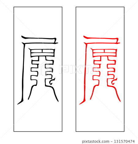 精神護身符、山治、定治 131570474