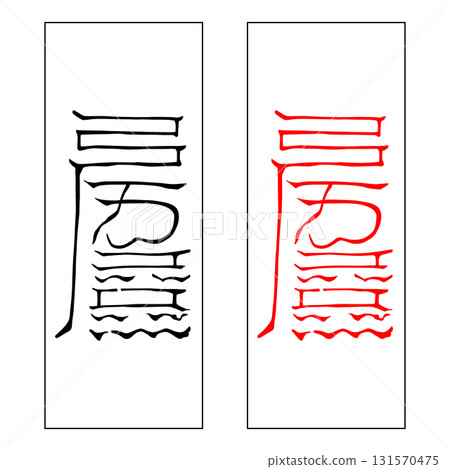 Spiritual talisman, Sanji, Chuji Spiritual talisman, Sanji, Chuji 131570475