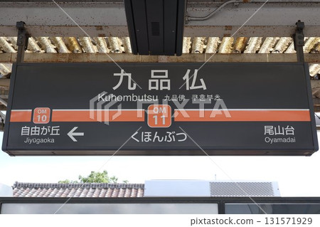 Kuhonbutsu Station Station Sign 131571929