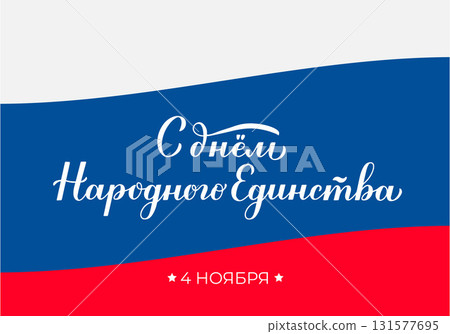 Unity Day Cyrillic inscription in Russian. Holiday in Russia celebrate on November 4. Vector template for greeting card, banner, poster, flyer, etc. Unity Day Cyrillic inscription in Russian. Holiday in Russia celebrate on November 4. Vector template for greeting card, banner, poster, flyer, etc. 131577695