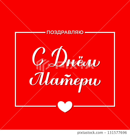 Happy Mothers Day in Russian handwritten greeting card . Mothers Day typography poster. Easy to edit vector template for banner, flyer, etc. 131577696