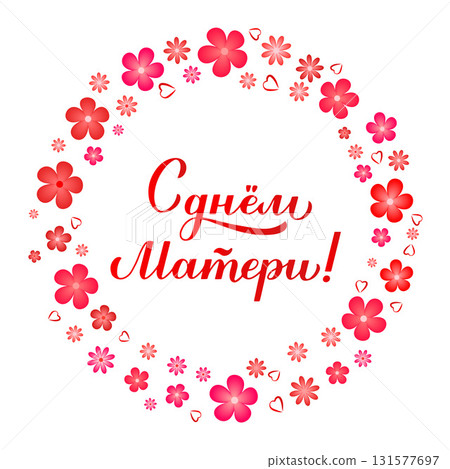 Happy Mothers Day calligraphy lettering in Russian. Mothers day typography poster. Vector template for banner, greeting card, flyer, sticker, etc Happy Mothers Day calligraphy lettering in Russian. Mothers day typography poster. Vector template for banner, greeting card, flyer, sticker, etc 131577697