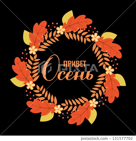Hello autumn calligraphy lettering in Russian. Inspirational fall quote Cyrillic inscription round sign. Vector template for banner, typography poster, shirt design, mug, etc. Hello autumn calligraphy lettering in Russian. Inspirational fall quote Cyrillic inscription round sign. Vector template for banner, typography poster, shirt design, mug, etc. 131577702