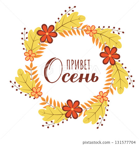 Hello autumn calligraphy lettering in Russian. Inspirational fall quote Cyrillic inscription. Vector template for typography poster, banner, shirt design, mug, etc. Hello autumn calligraphy lettering in Russian. Inspirational fall quote Cyrillic inscription. Vector template for typography poster, banner, shirt design, mug, etc. 131577704