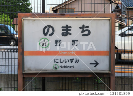 北陸鐵道石川線野町站指示牌 131581899