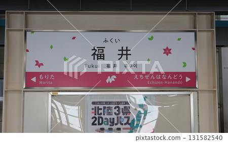 Hapi Line Fukui Station sign at Fukui Station 131582540