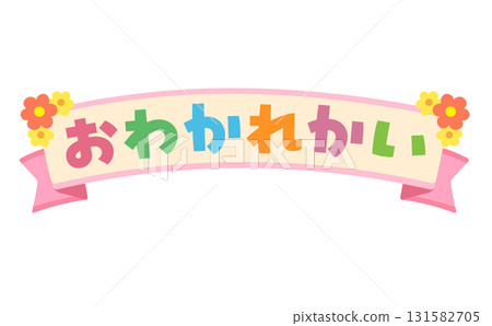 告別會標題 告別會標題 131582705