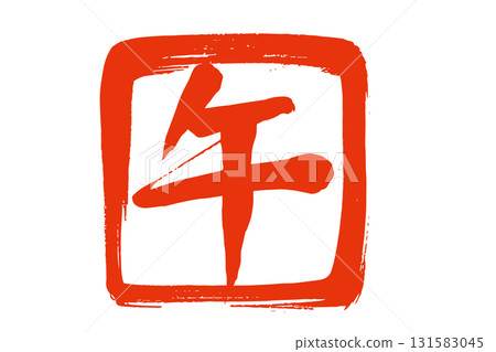 用毛筆畫成紅色的「馬」字的郵票 用毛筆畫成紅色的「馬」字的郵票 131583045