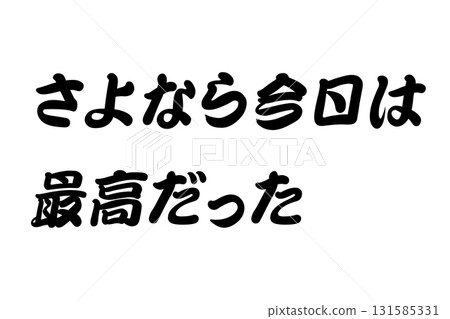 【教材】“再見,今天過得很愉快。” 【教材】“再見,今天過得很愉快。” 131585331