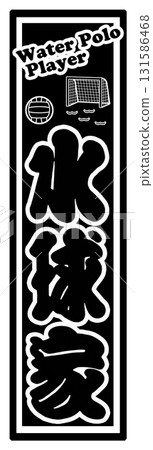 運動水球標籤 運動水球標籤 131586468