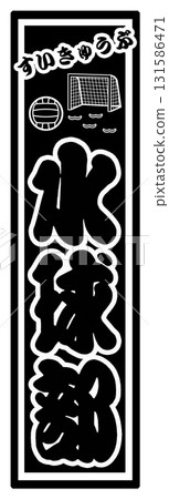 運動水球標籤 運動水球標籤 131586471