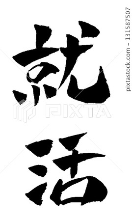 求職書法插圖 131587507