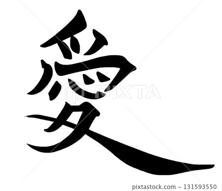 情人節書法：愛.n 131593550